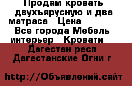 Продам кровать двухъярусную и два матраса › Цена ­ 15 000 - Все города Мебель, интерьер » Кровати   . Дагестан респ.,Дагестанские Огни г.